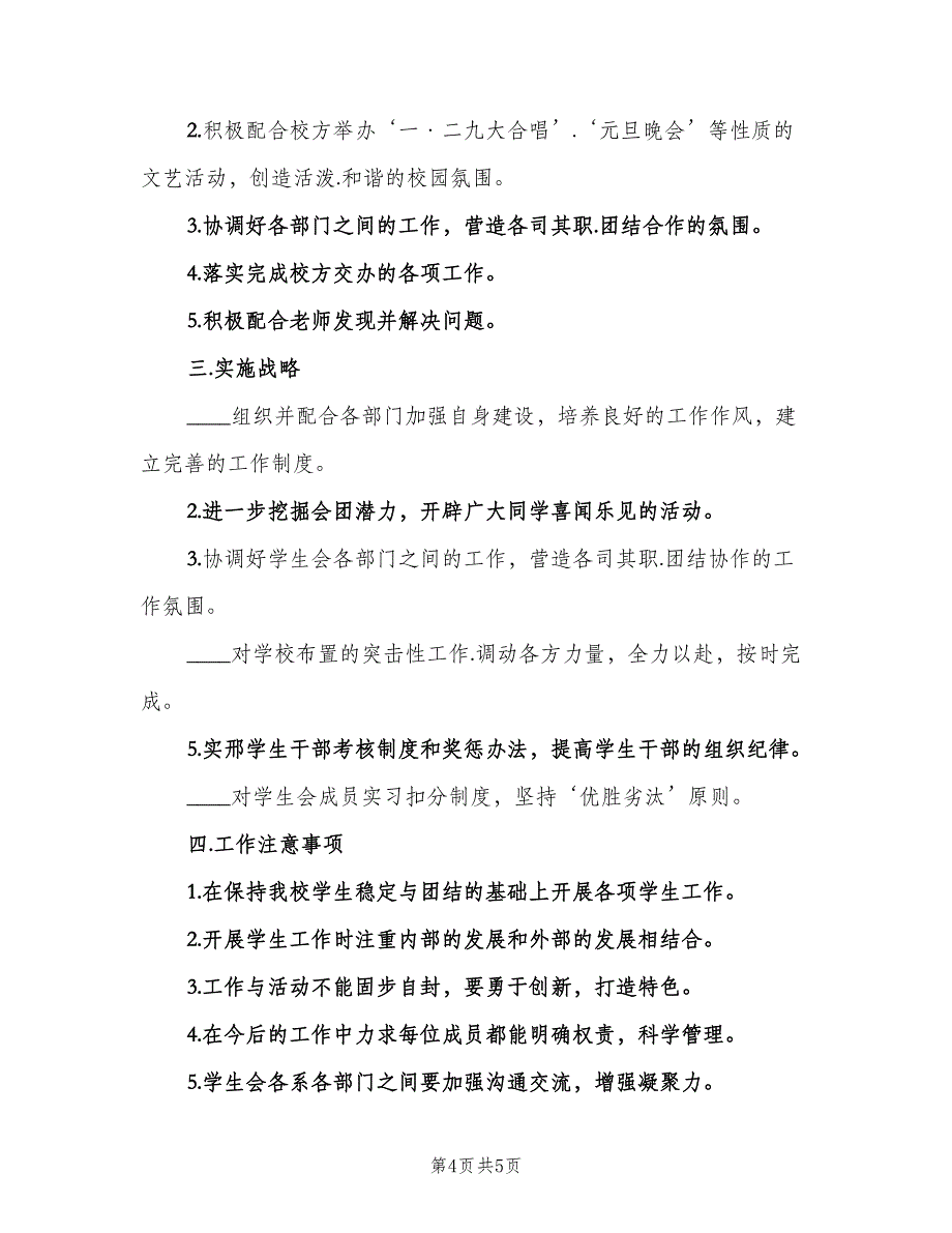 大学学生会主席工作计划（2篇）.doc_第4页