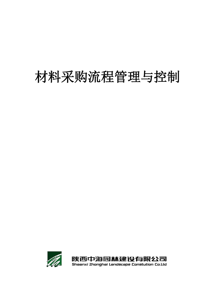 园林景观绿化关键工程材料采购标准手册_第1页