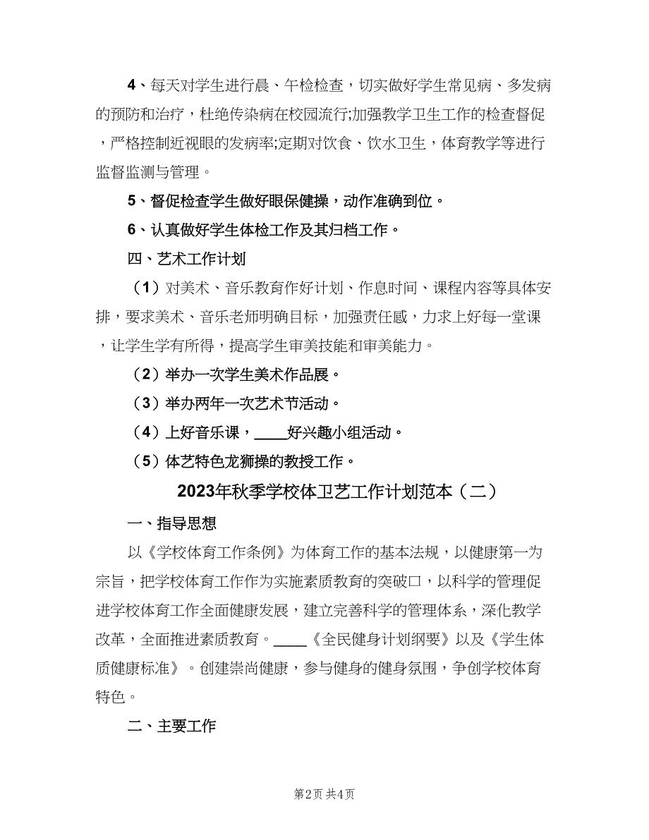 2023年秋季学校体卫艺工作计划范本（二篇）.doc_第2页