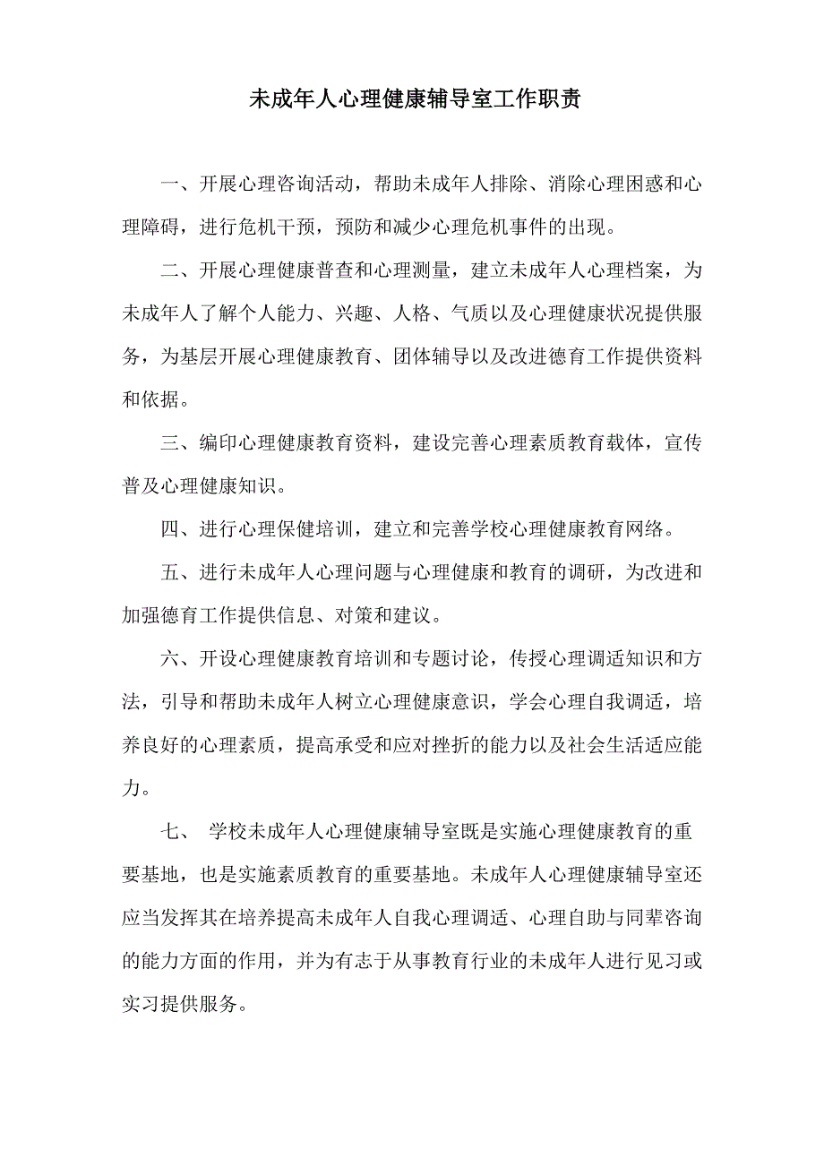 学校未成年人心理健康辅导室工作职责_第1页