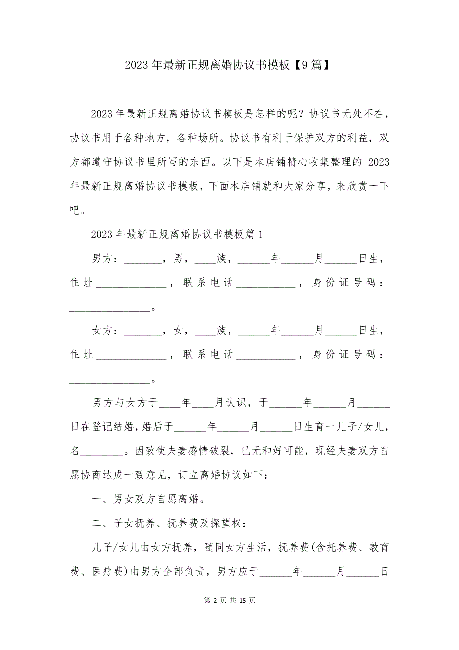 2023年最新正规离婚协议书模板【9篇】_第2页