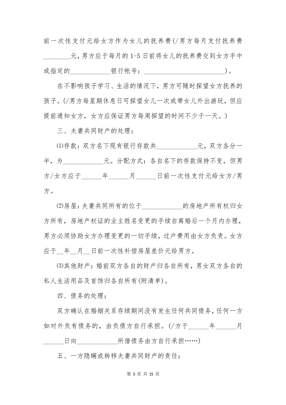 2023年最新正规离婚协议书模板【9篇】_第3页