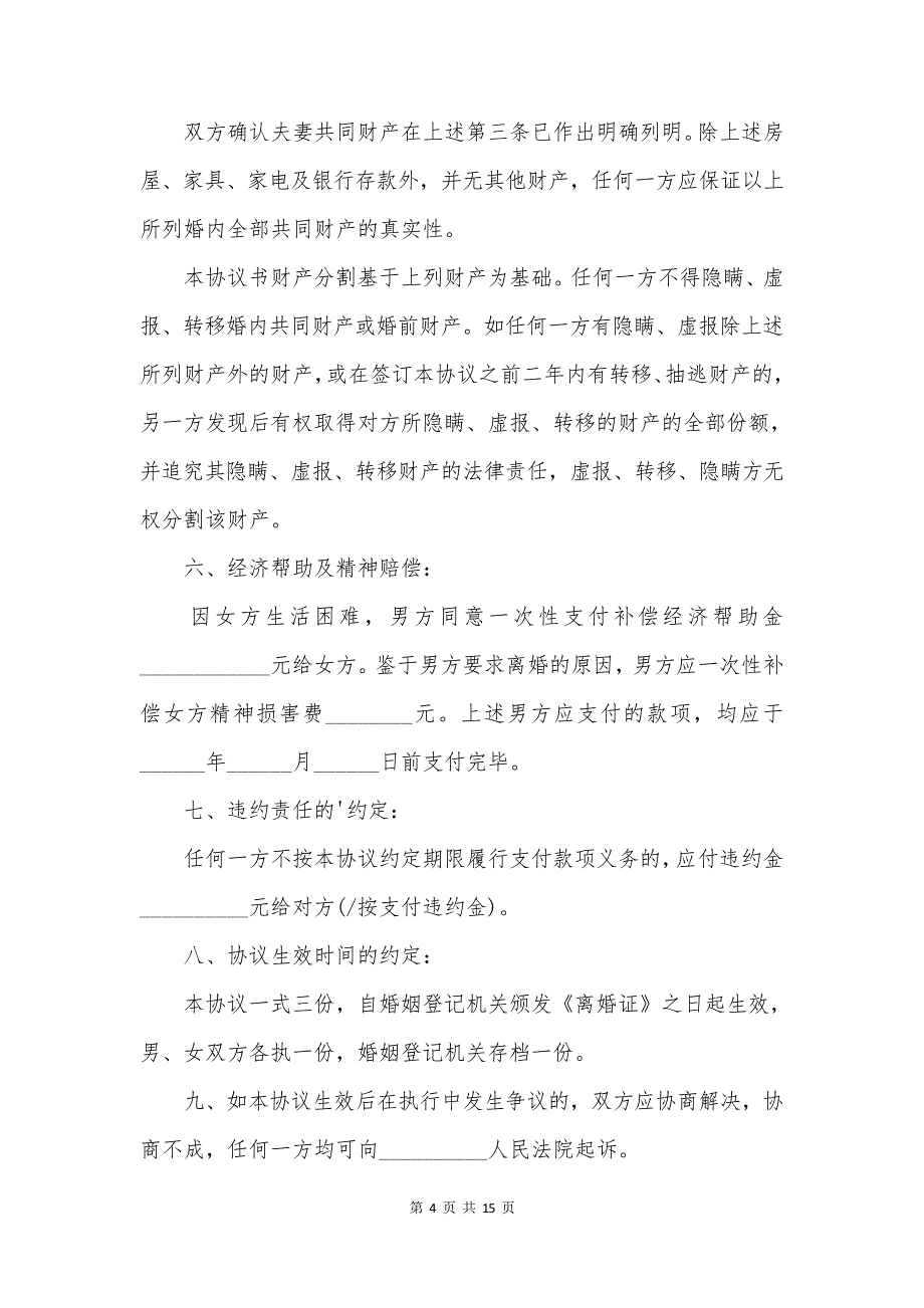 2023年最新正规离婚协议书模板【9篇】_第4页