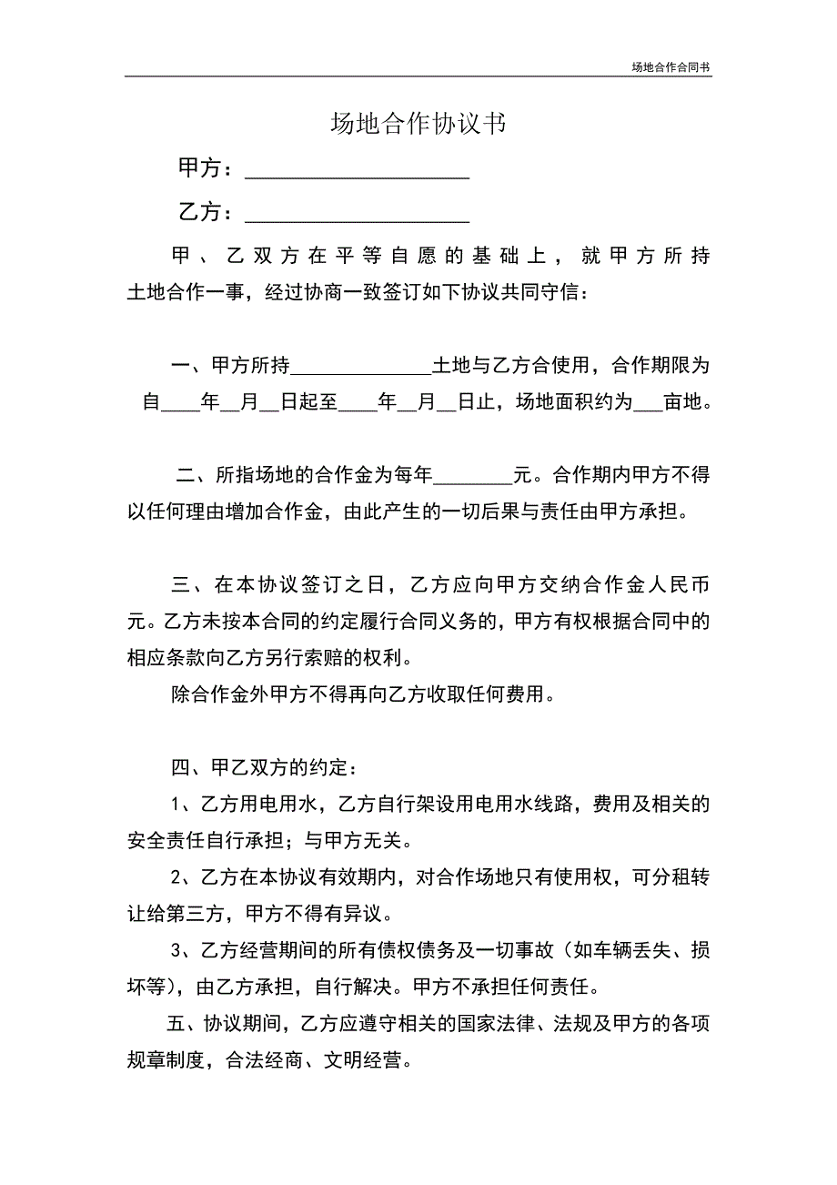 场地合作合同书_第2页