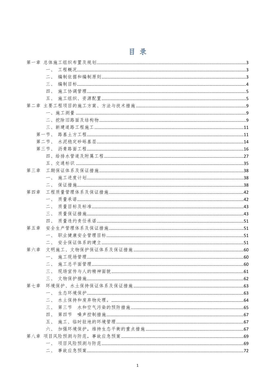 XXX道路施工组织设计_第1页