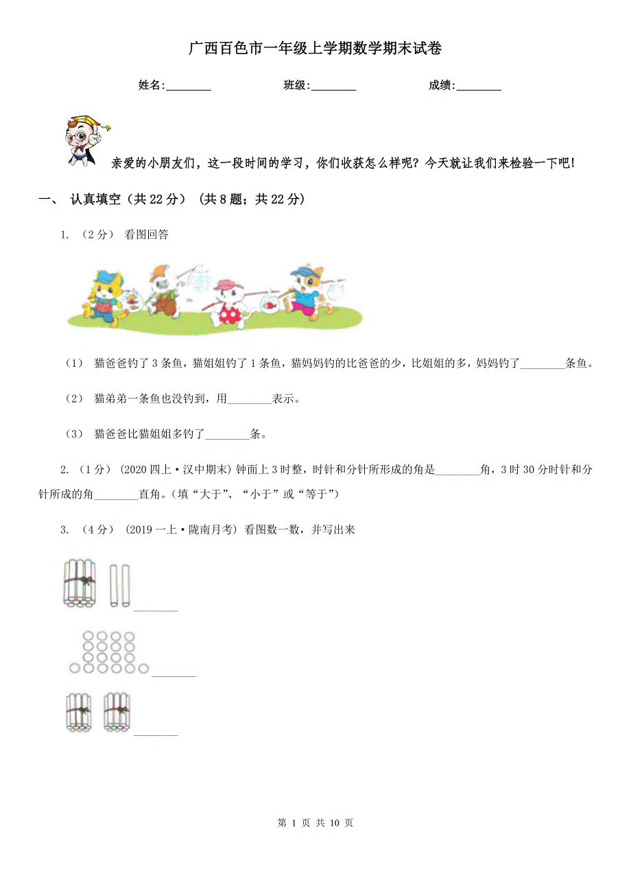 广西百色市一年级上学期数学期末试卷_第1页