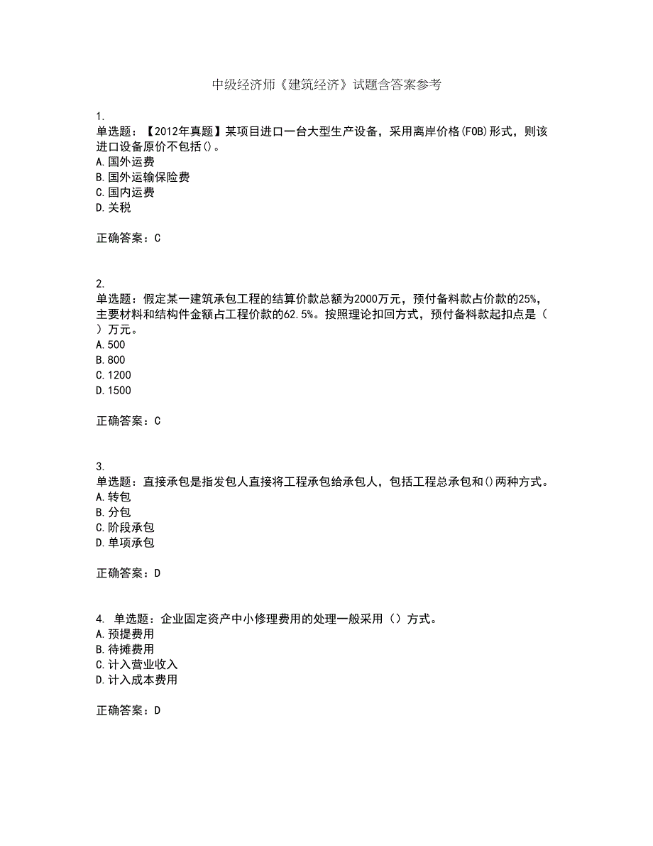 中级经济师《建筑经济》试题含答案参考7_第1页