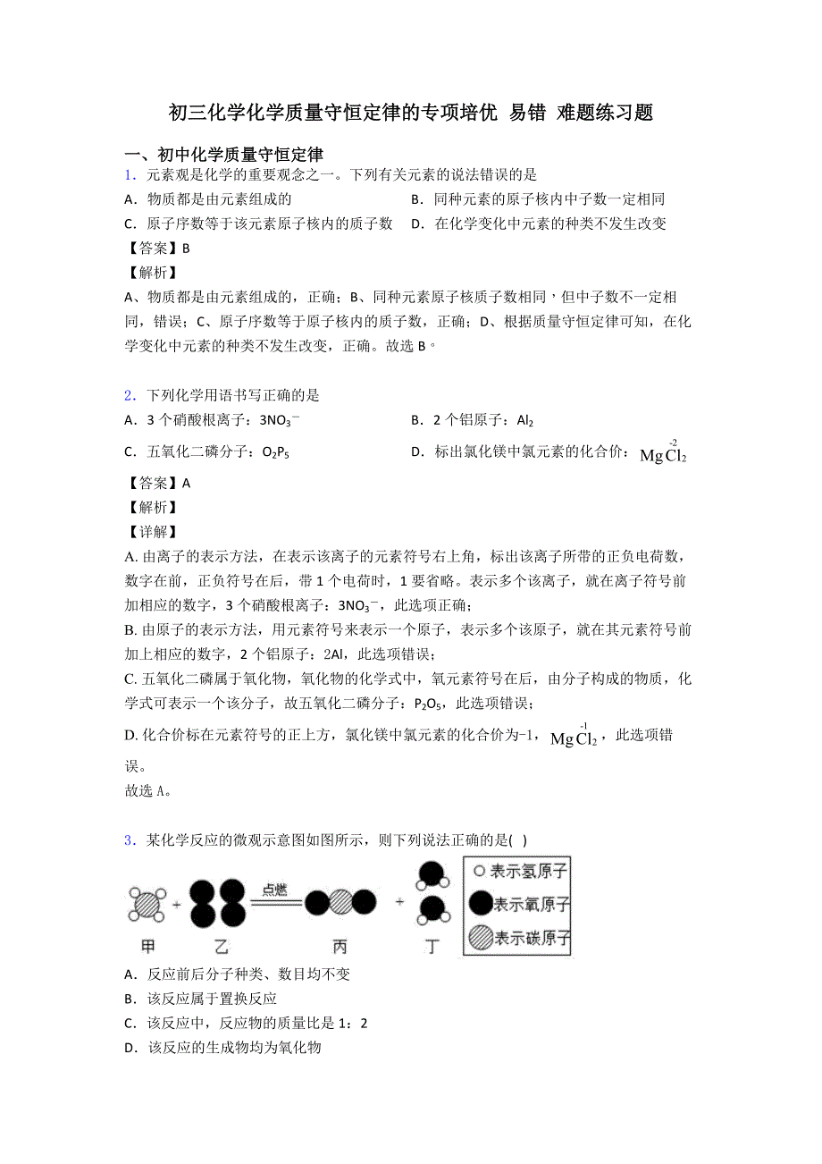 初三化学化学质量守恒定律的专项培优-易错-难题练习题_第1页