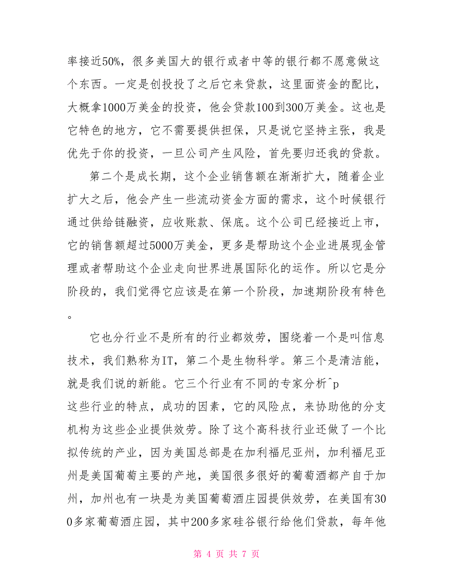 商业银行扶持和破解中小企业融资问题主题演讲稿_第4页