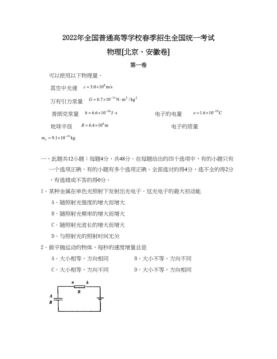 2022年全国普通高等学校春季招生统一考试（北京安徽卷理科）高中物理.docx_第1页