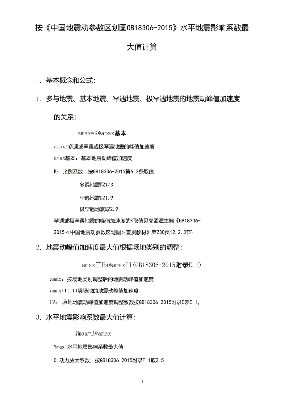 水平地震影响系数最大值计算_第1页