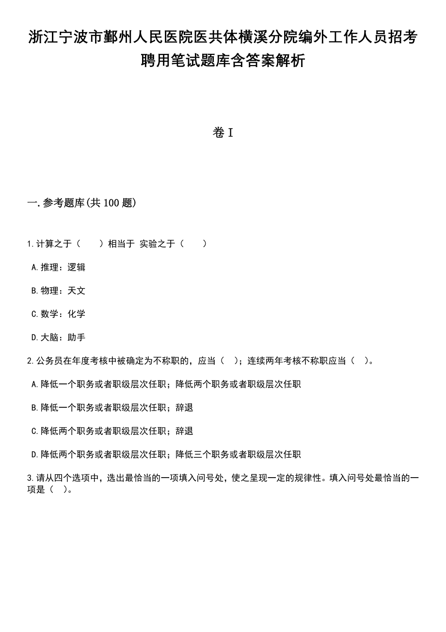 浙江宁波市鄞州人民医院医共体横溪分院编外工作人员招考聘用笔试题库含答案解析_第1页