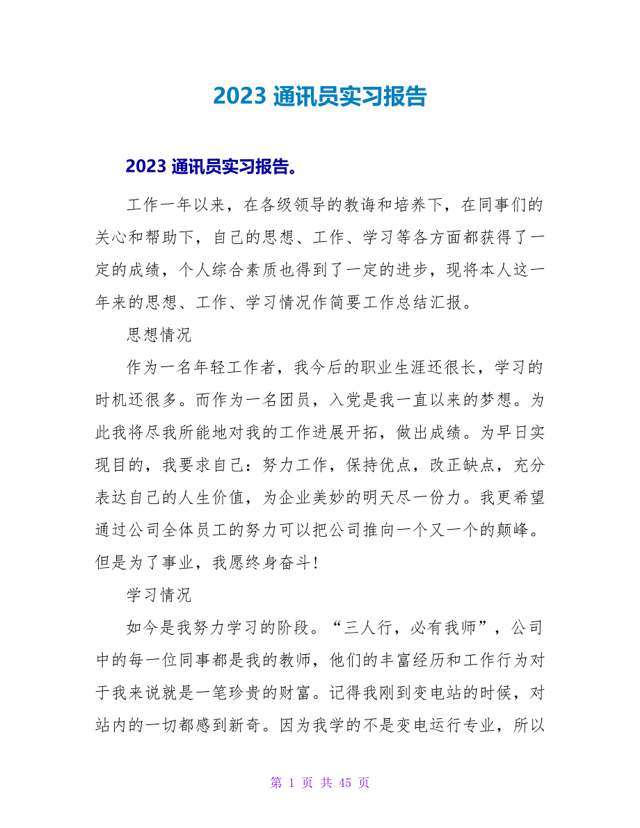 2023 通讯员实习报告_第1页