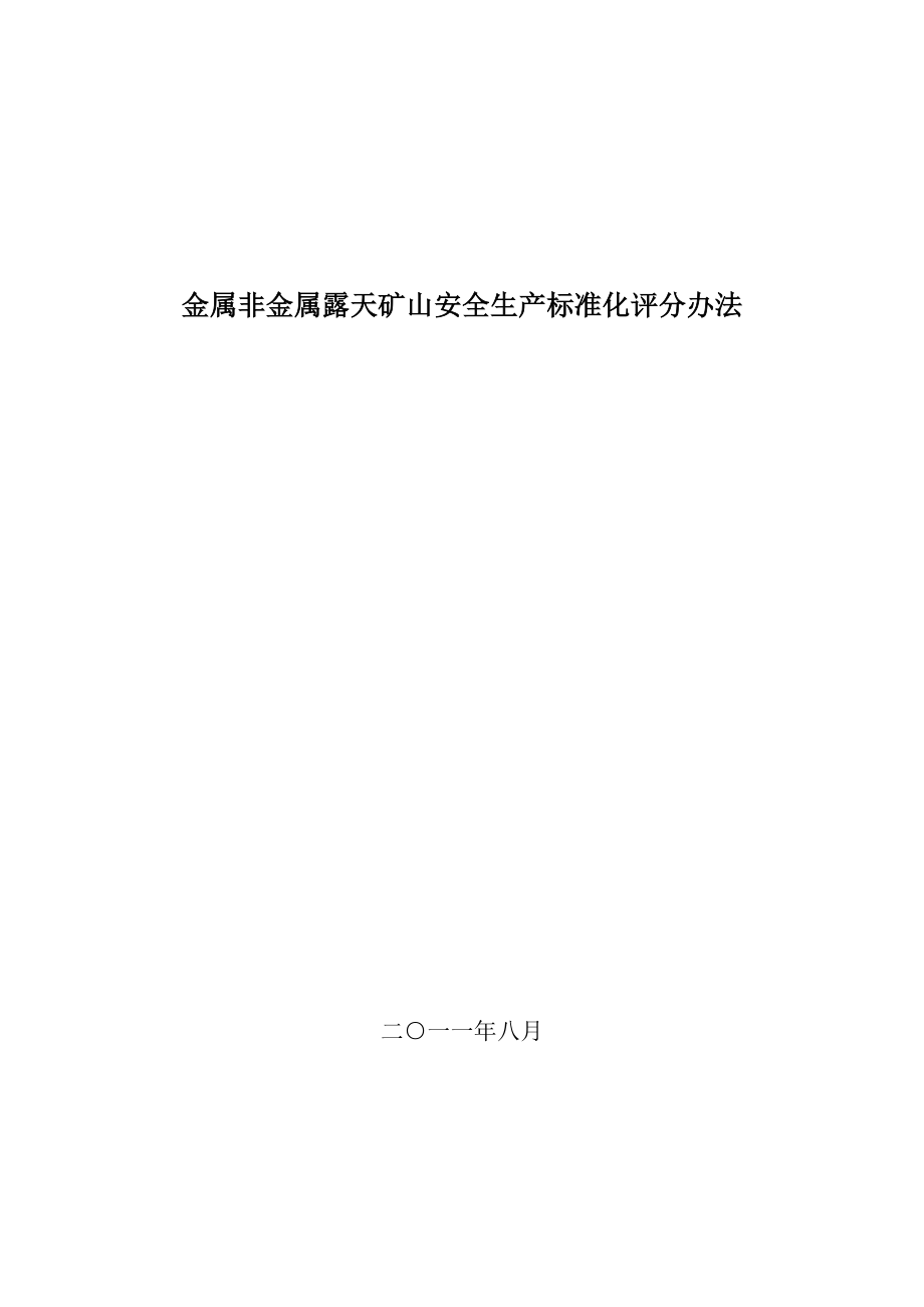 金属非金属露天矿山安全生产标准化评分办法_第1页