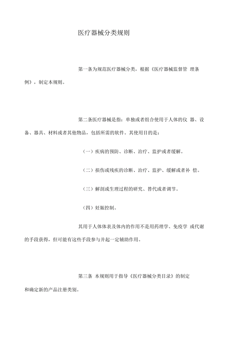 《医疗器械分类规则》_第1页