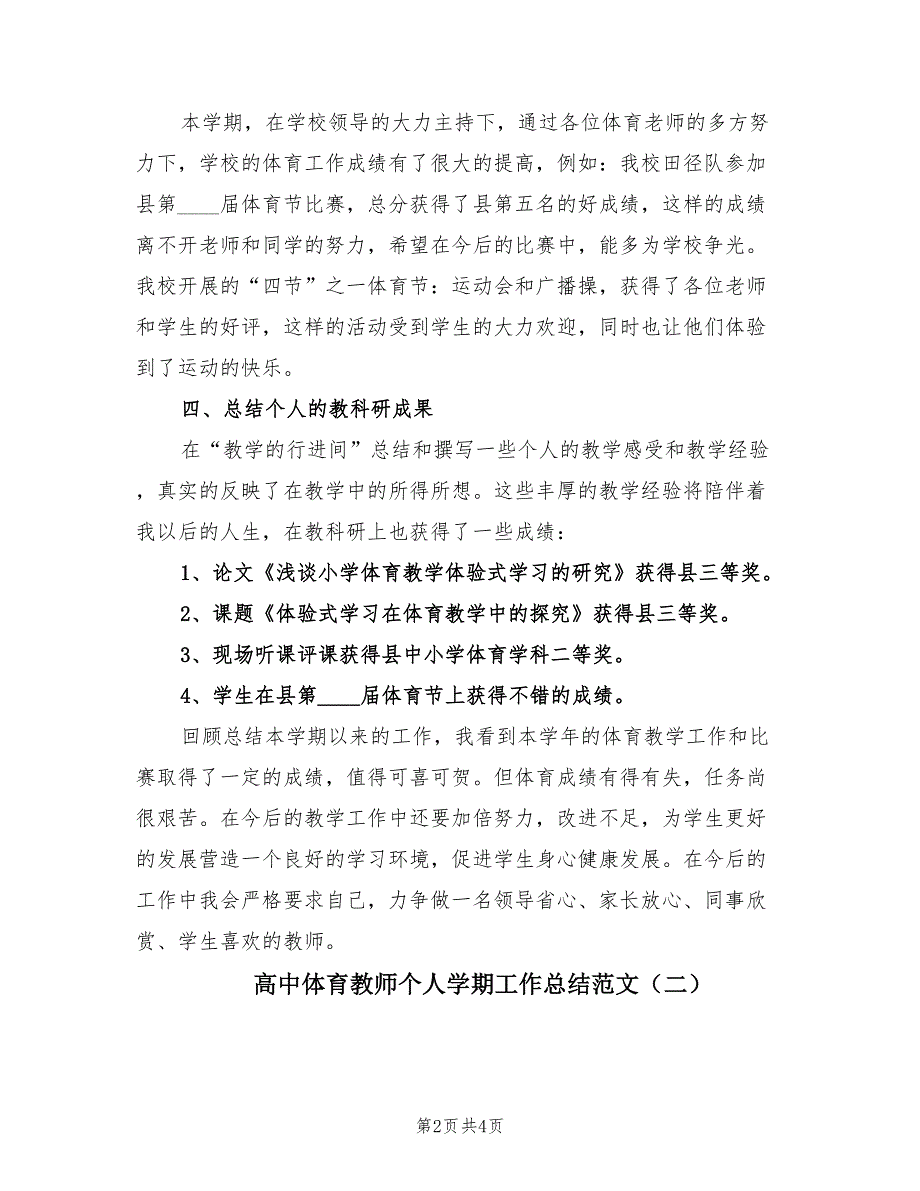 高中体育教师个人学期工作总结范文（2篇）.doc_第2页