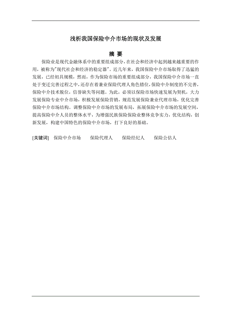 毕业论文我国保险中介市场的现状及发展研究_第1页