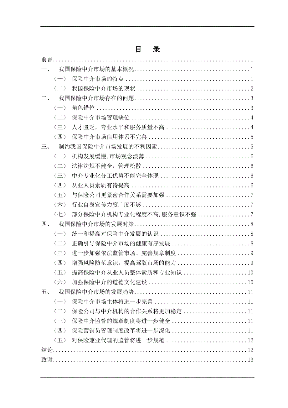 毕业论文我国保险中介市场的现状及发展研究_第3页