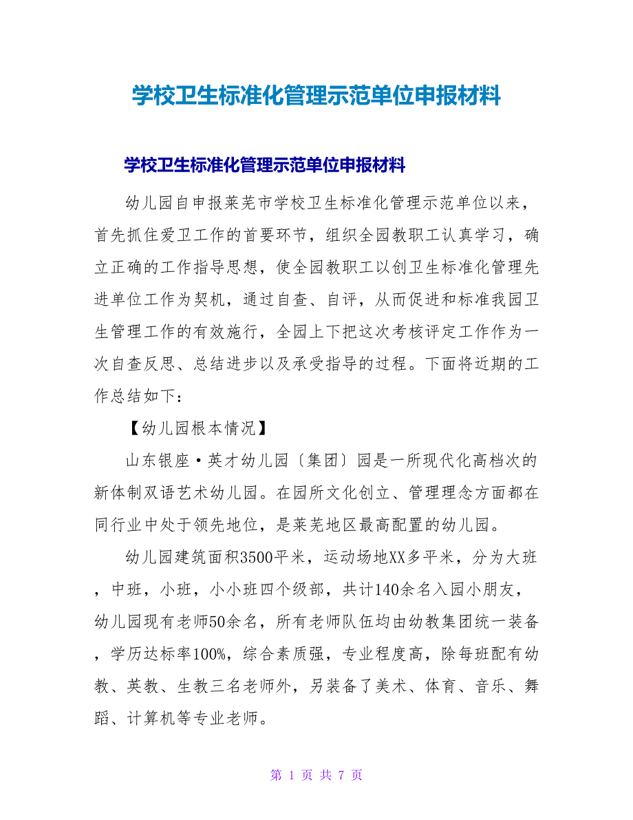 学校卫生规范化管理示范单位申报材料.doc_第1页