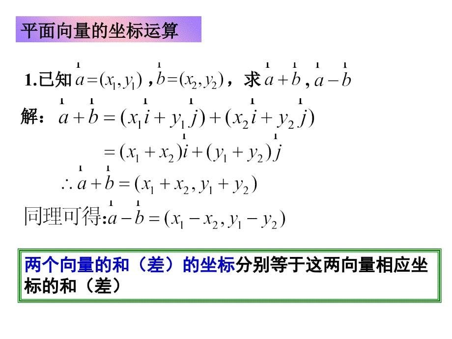 平面向量的坐标运算及共线坐标表示_第5页