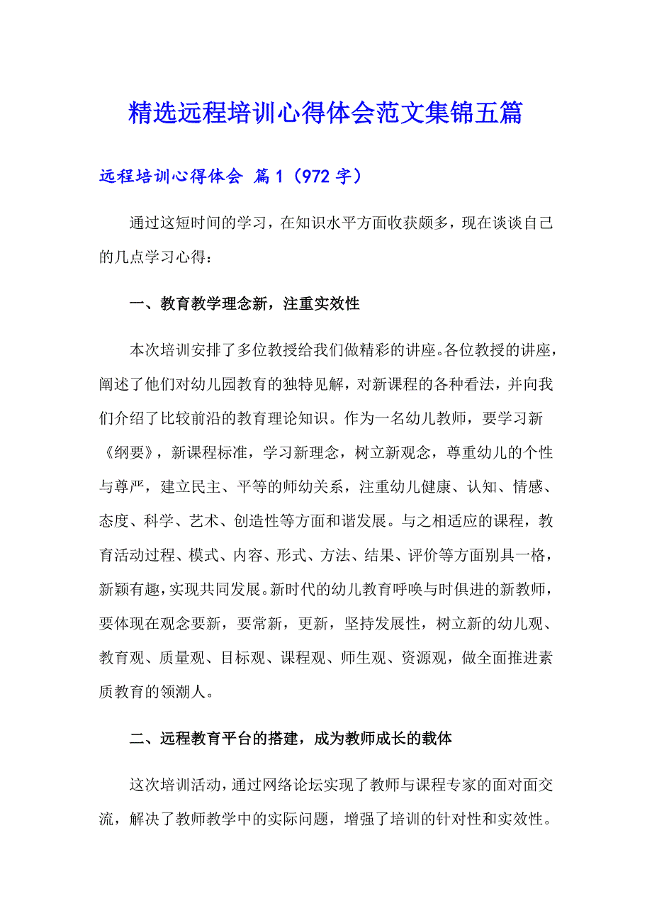 精选远程培训心得体会范文集锦五篇_第1页