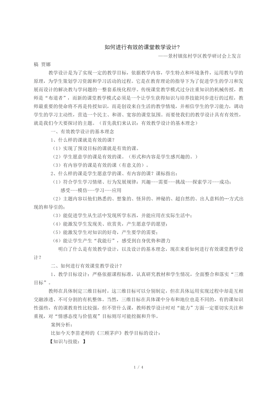 如何进行有效的课堂教学设计_第1页