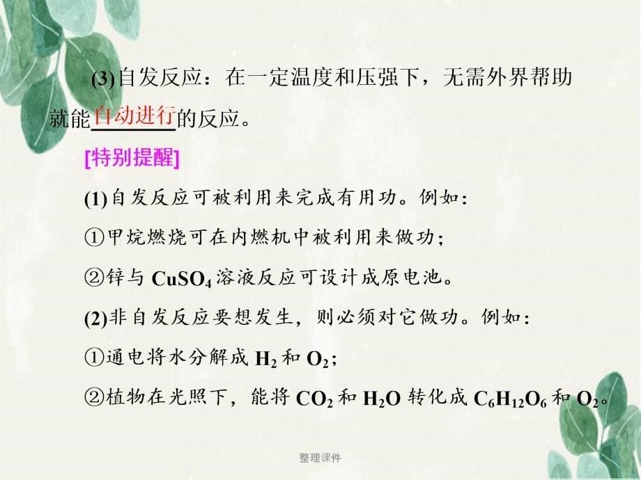 201x201x高中化学专题2化学反应速率与化学平衡第二单元化学反应的方向和限度第1课时化学反应的方向苏教版选修_第5页