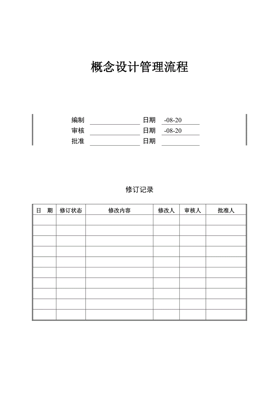 概念设计管理标准流程-_第1页