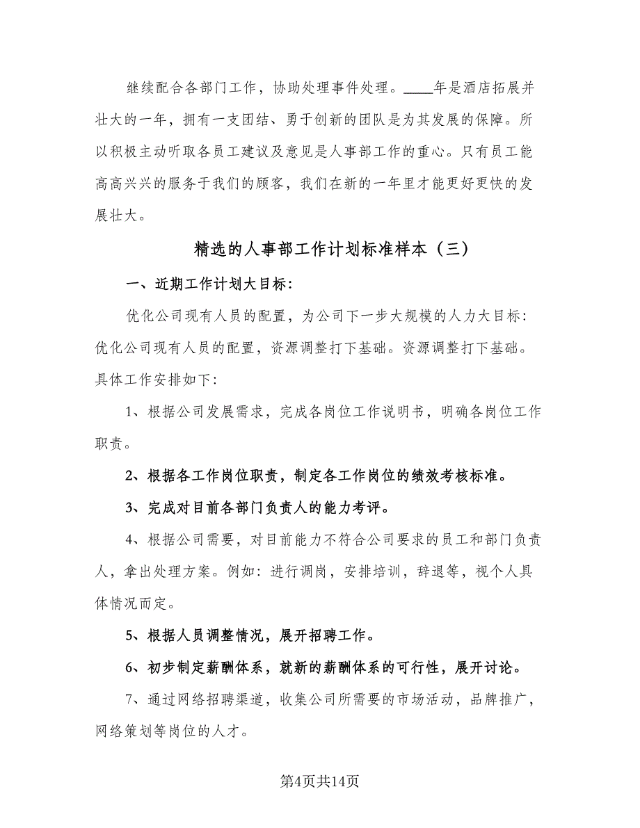 精选的人事部工作计划标准样本（七篇）.doc_第4页