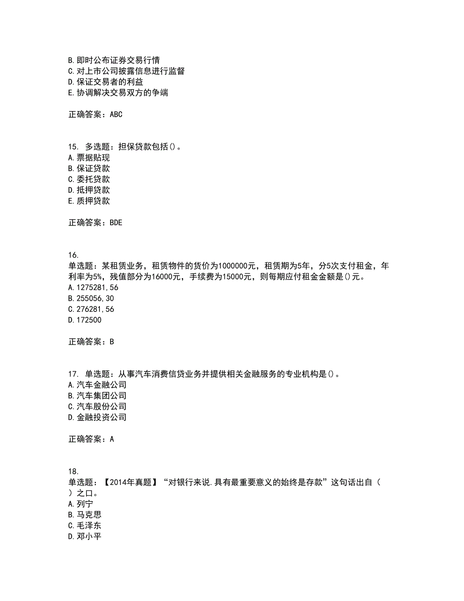 初级经济师《金融专业》考前（难点+易错点剖析）押密卷附答案85_第4页