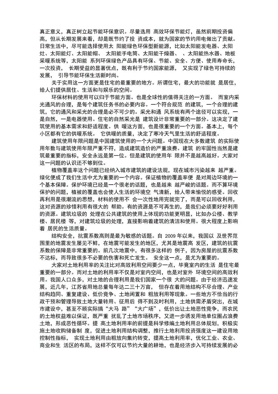 我眼中的绿色建筑调查报告_第3页