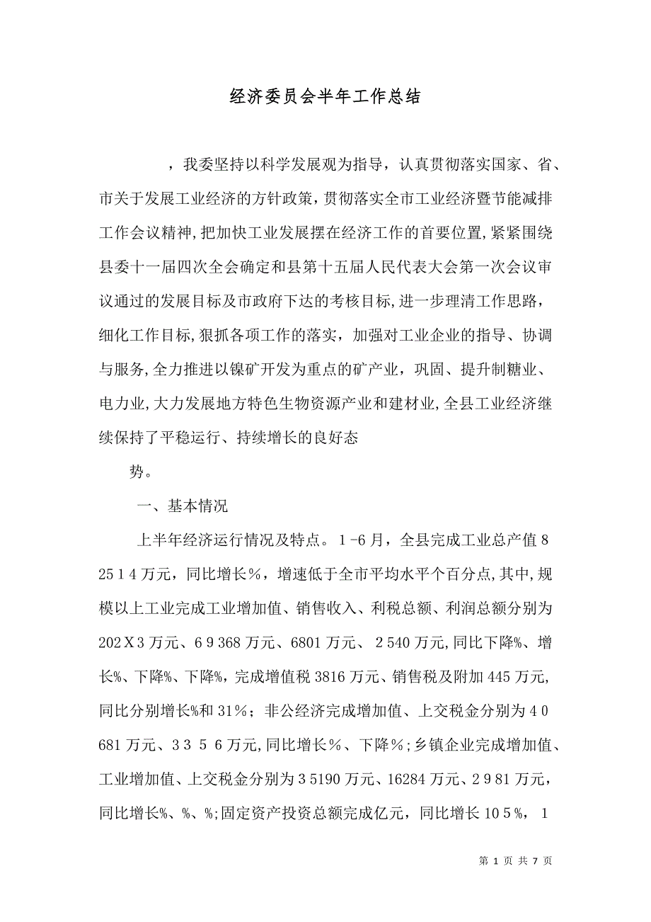 经济委员会半年工作总结_第1页