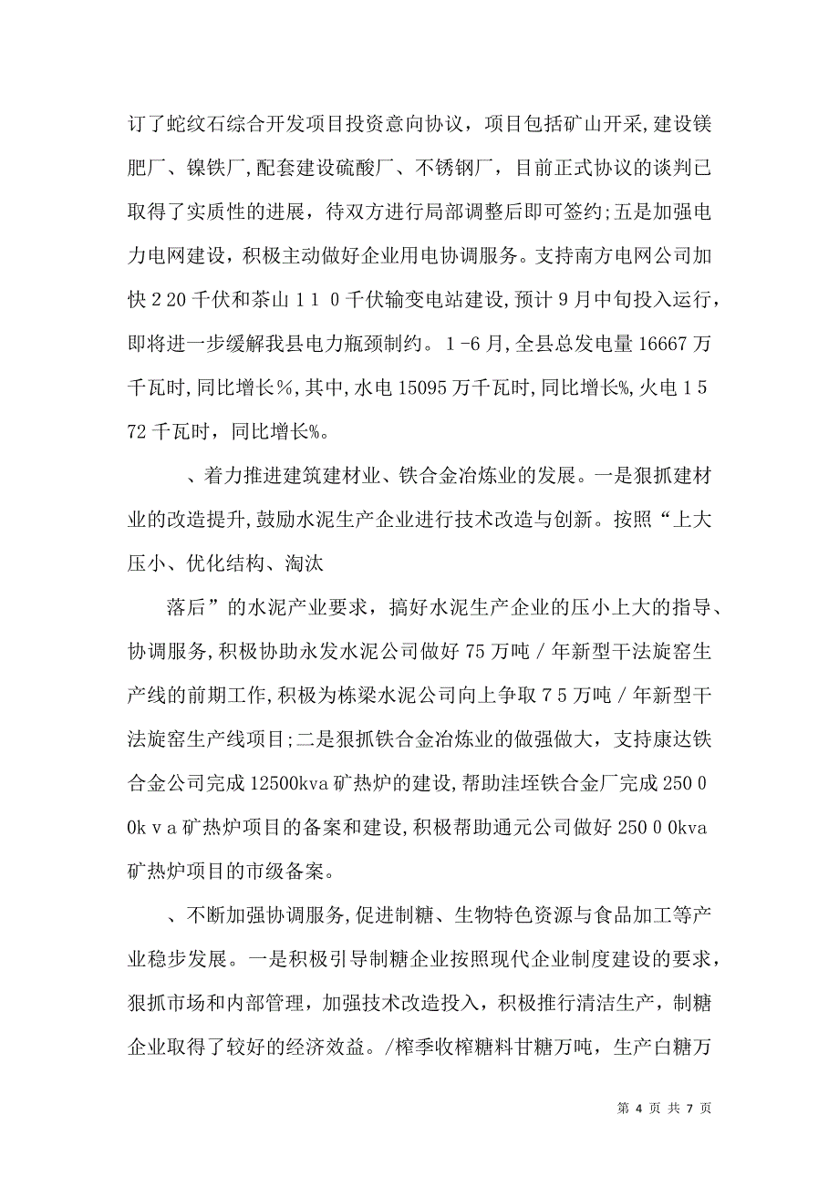 经济委员会半年工作总结_第4页