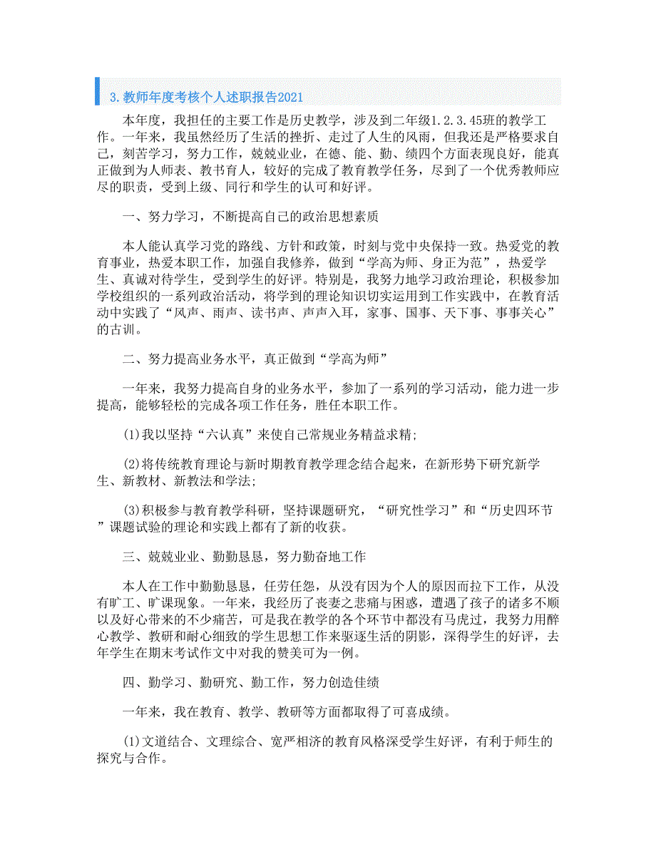 教师年度考核个人述职报告2021_第3页