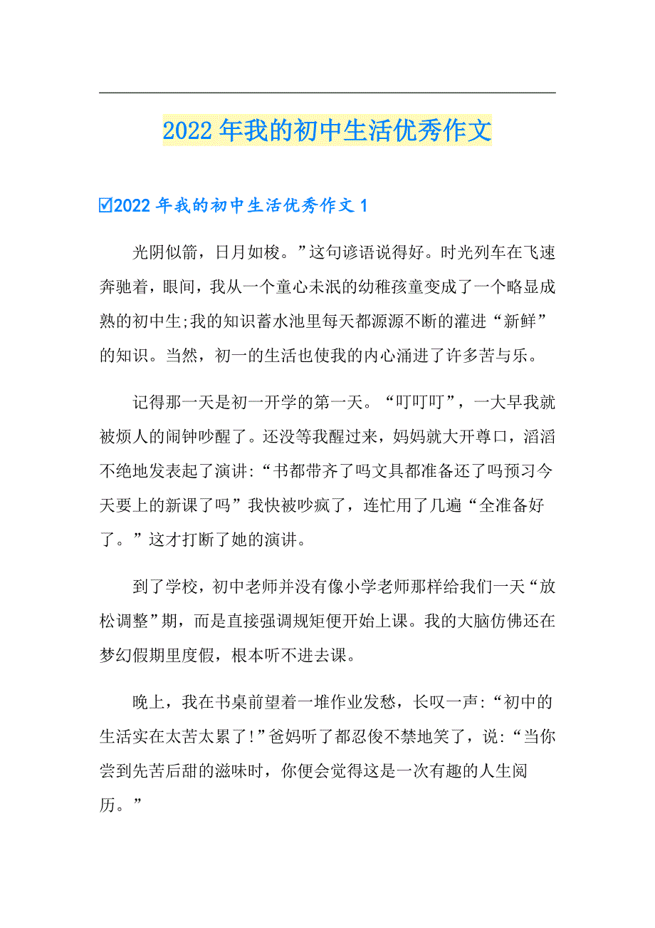 2022年我的初中生活优秀作文_第1页