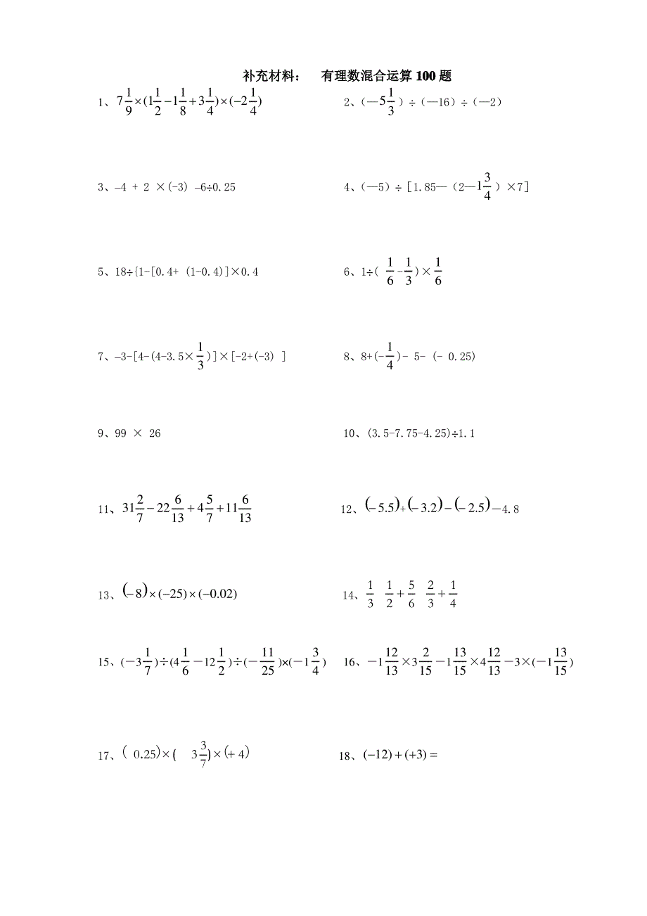 初一有理数数混合运算100题_第1页