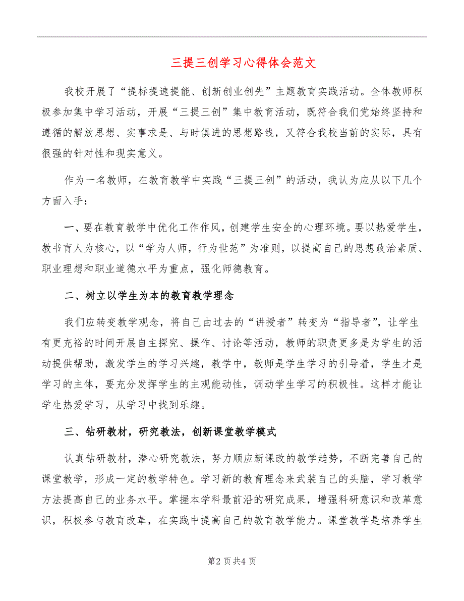 三提三创学习心得体会范文_第2页