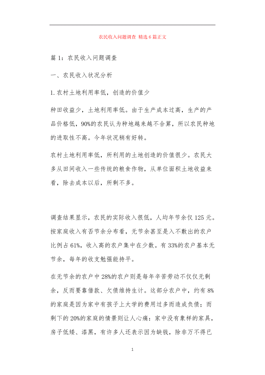 农民收入问题调查精选6篇正文_第1页