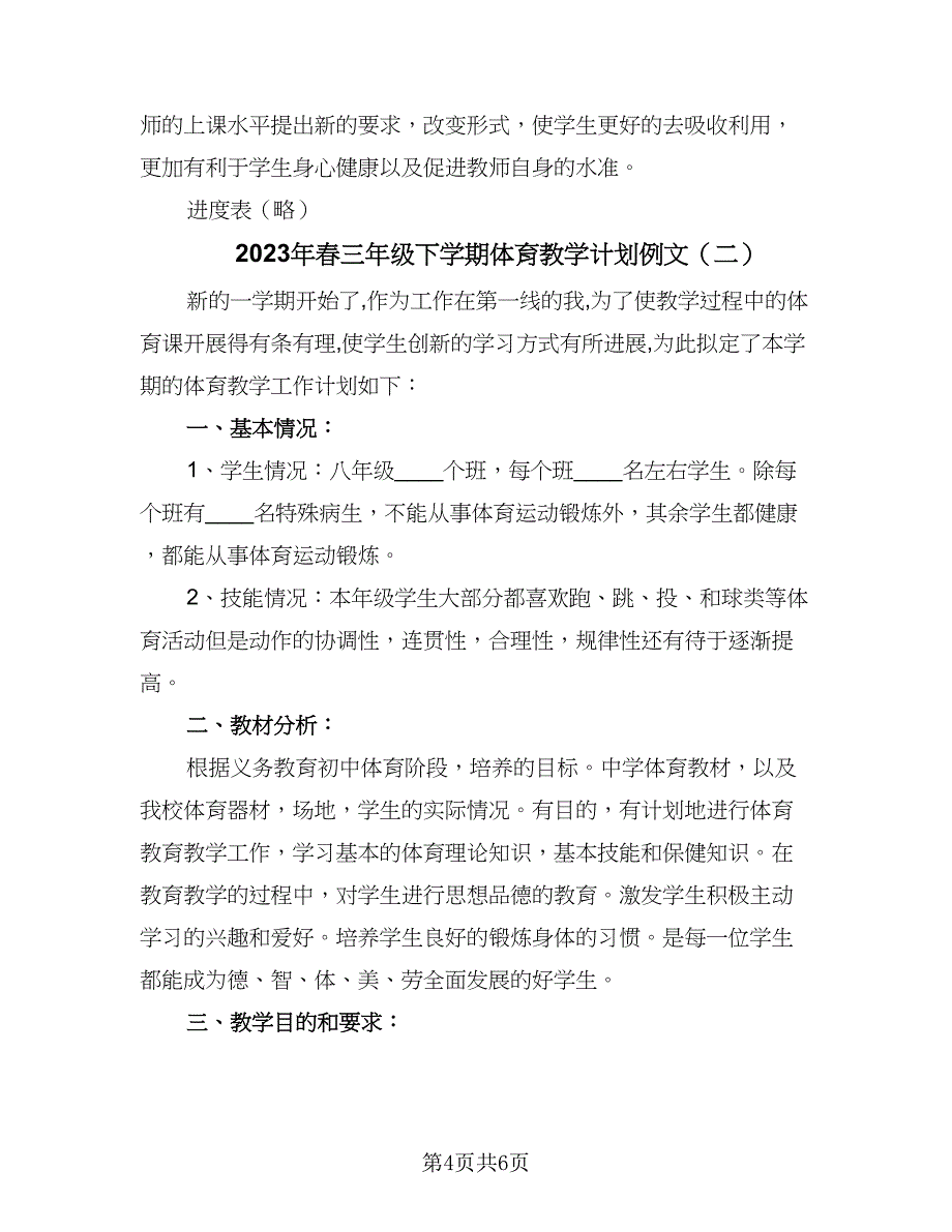 2023年春三年级下学期体育教学计划例文（二篇）.doc_第4页