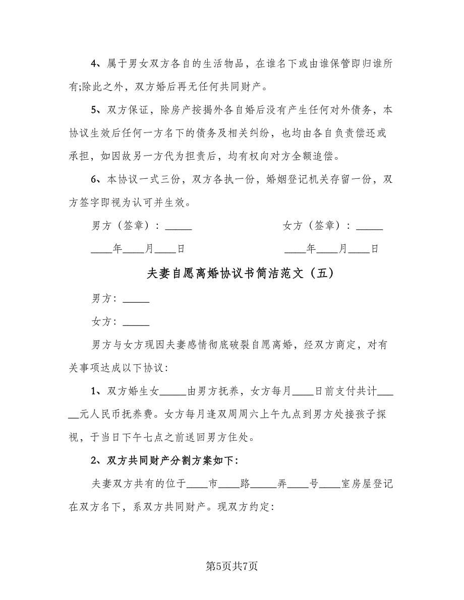 夫妻自愿离婚协议书简洁范文（六篇）.doc_第5页