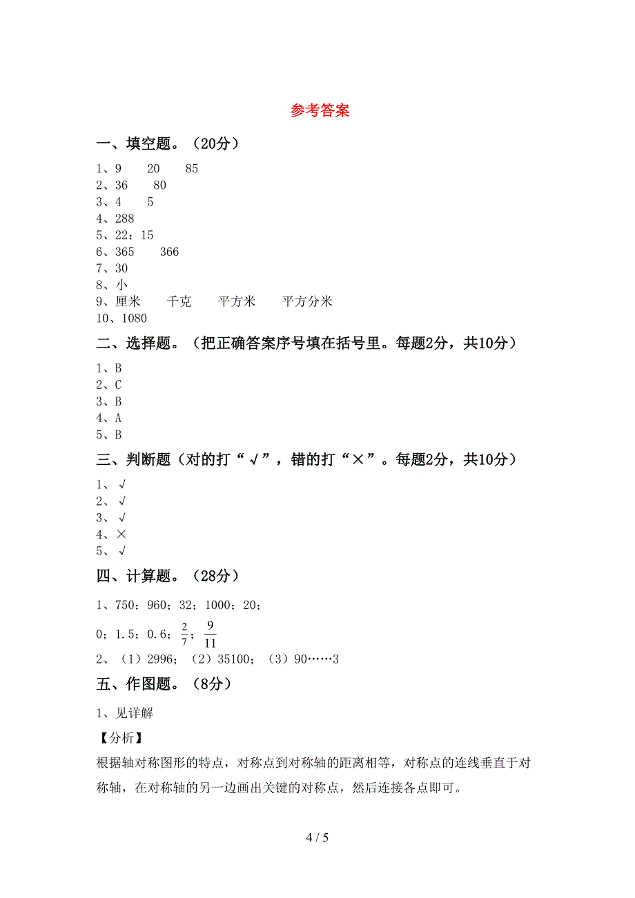 苏教版数学三年级(下册)期末摸底考试及答案.doc_第4页