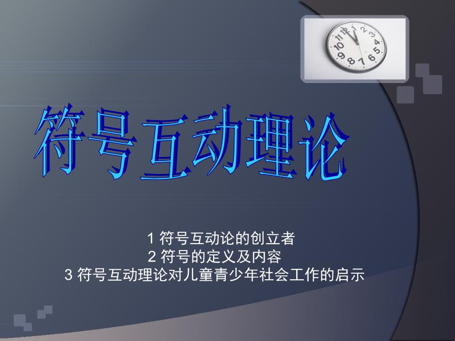 《符号互动理论》PPT课件_第1页
