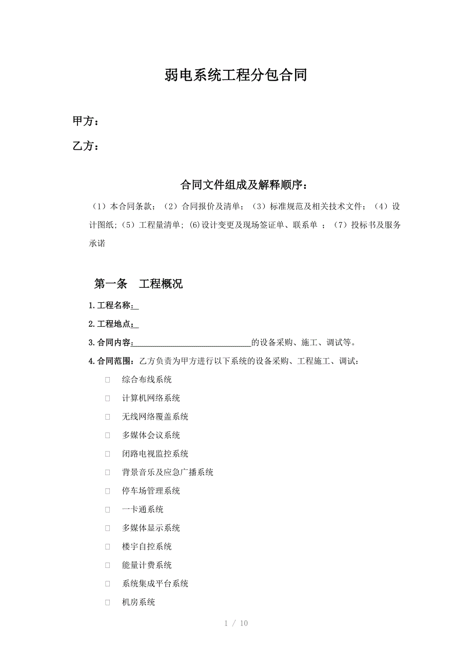 智能化施工分包合同_第1页