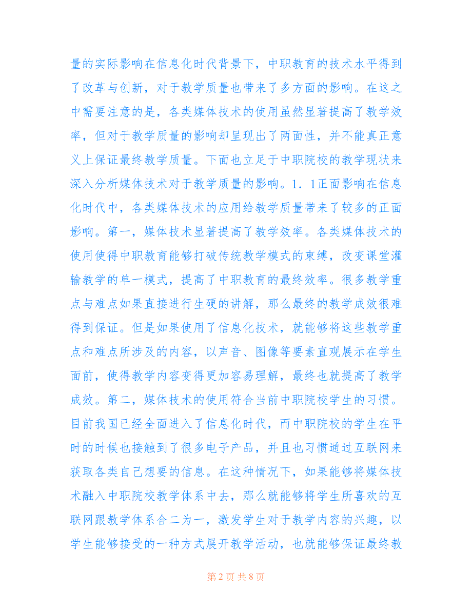 媒体技术运用对教学质量的影响(共4561字).doc_第2页