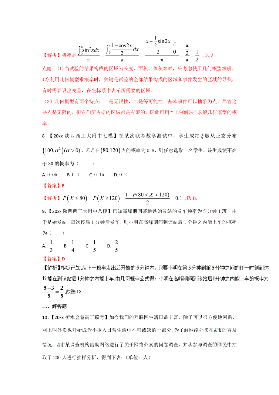 新版高考数学复习 专题09 概率与统计备战高考高三数学理全国各地优质模拟试卷分项精品 Word版含解析_第4页