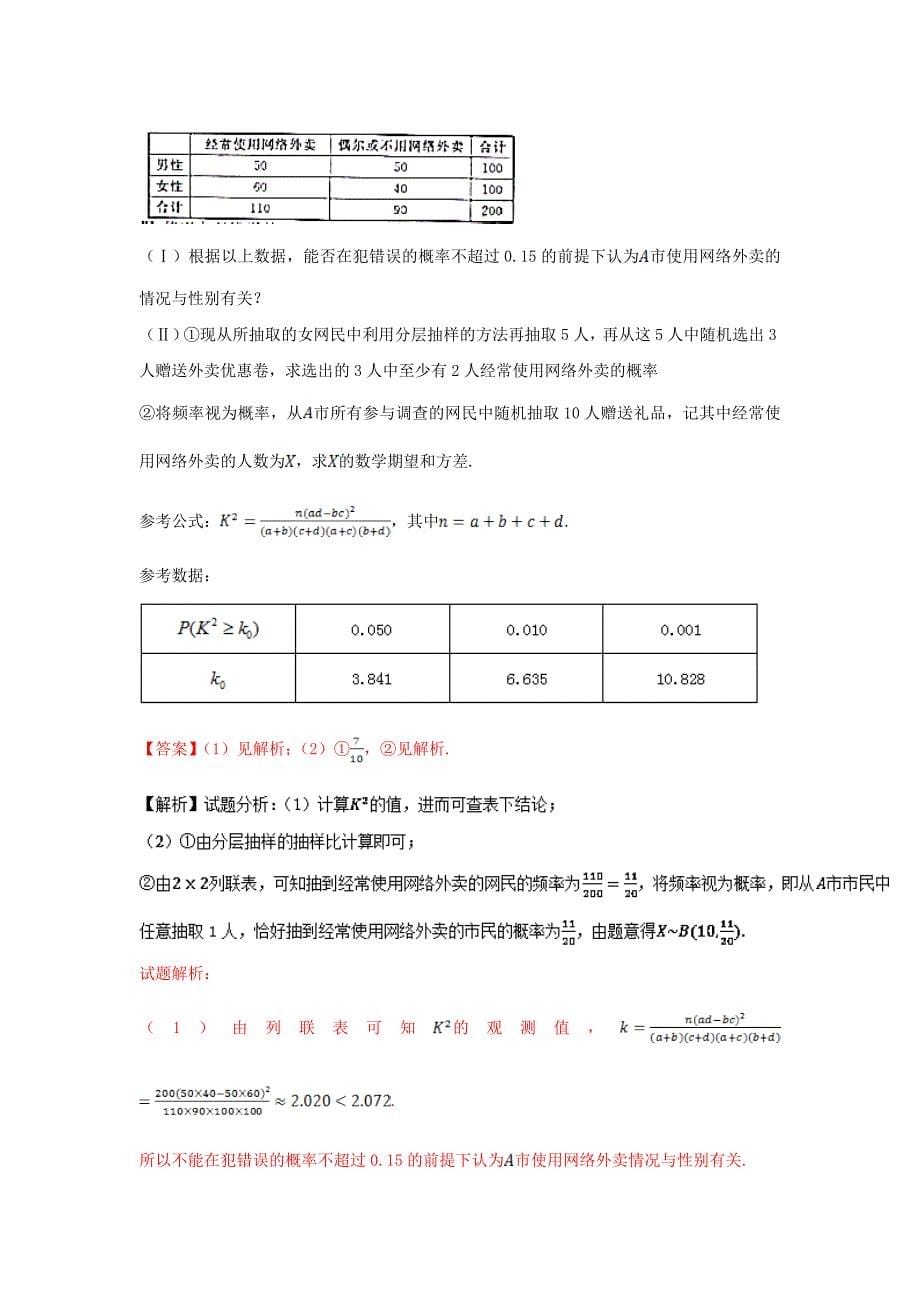 新版高考数学复习 专题09 概率与统计备战高考高三数学理全国各地优质模拟试卷分项精品 Word版含解析_第5页