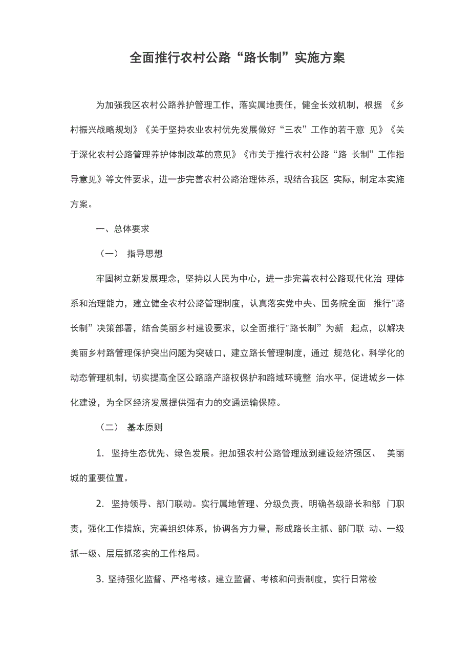 全面推行农村公路“路长制”实施方案_第1页