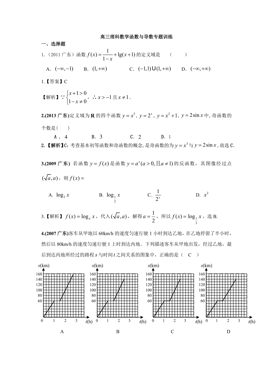 高三理科数学函数与导数专题训练_第1页