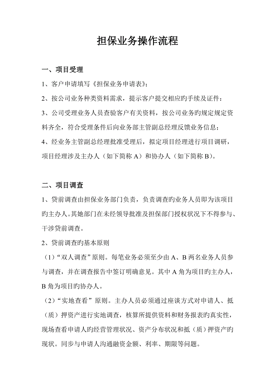 担保业务操作标准流程_第1页