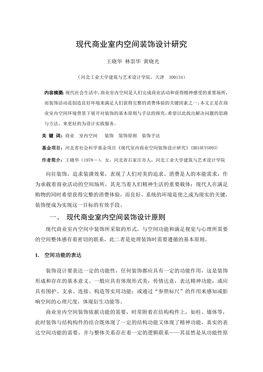现代商业室内空间装饰设计研究_第1页